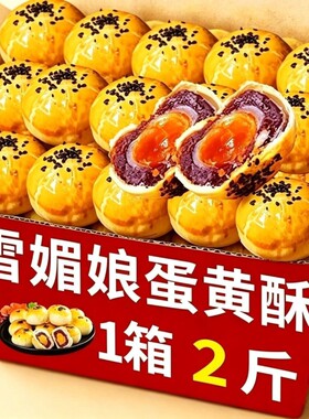 40g大个蛋黄酥雪媚娘休闲零食月饼糕点年货食品便宜美味整箱红豆