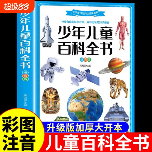 少年儿童百科全书正版注音版中国少年少儿恐龙地理昆虫动物大百科趣味漫画版全套科普类书籍一二年级小学生阅读课外书Q童话故事