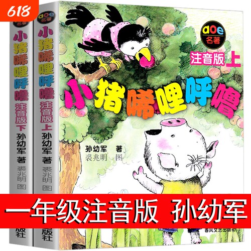 小猪唏哩呼噜注音版上下册全