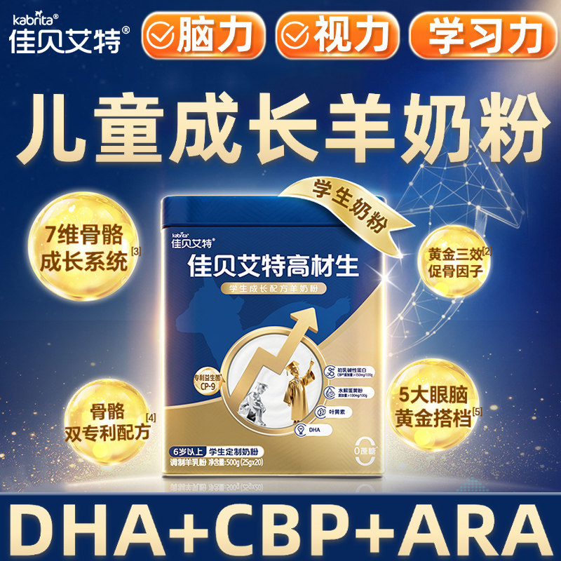 佳贝艾特高材生学生成长羊奶粉图片