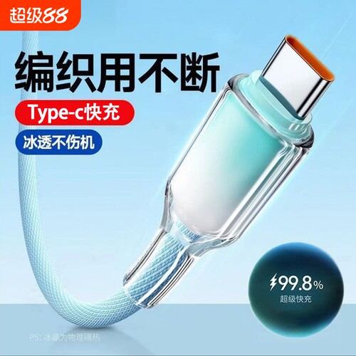 Type-c数据线66W超级快充
