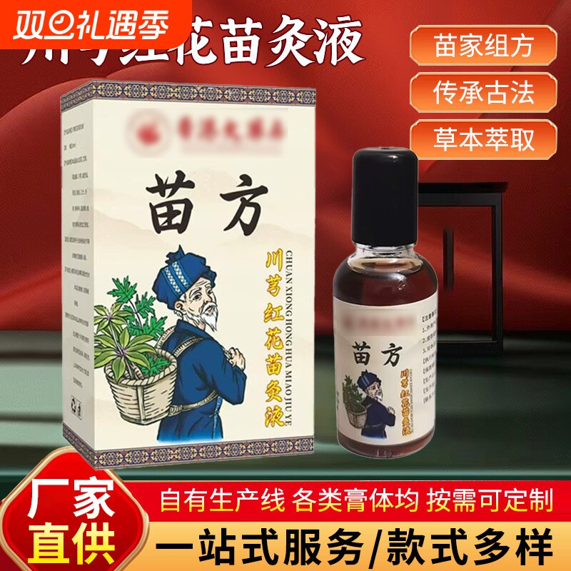 香港大药房苗方川芎红花苗灸液舒筋活络保健液红花油草本配方苗家