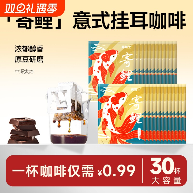 弗莱士意式特浓挂耳咖啡无添加便携滤泡美式手冲新鲜现磨黑咖啡粉