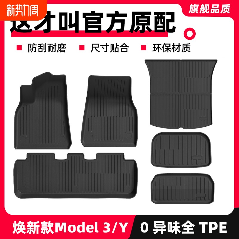 适用特斯拉焕新版Model3/Y脚垫tpe汽车焕新全包内饰改装配