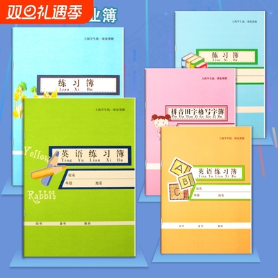 锦绣练习本松江区小学生英语本练习簿数学本拼音田字格语文作文本汉语上海市学校统一课业簿册课外作业本初中