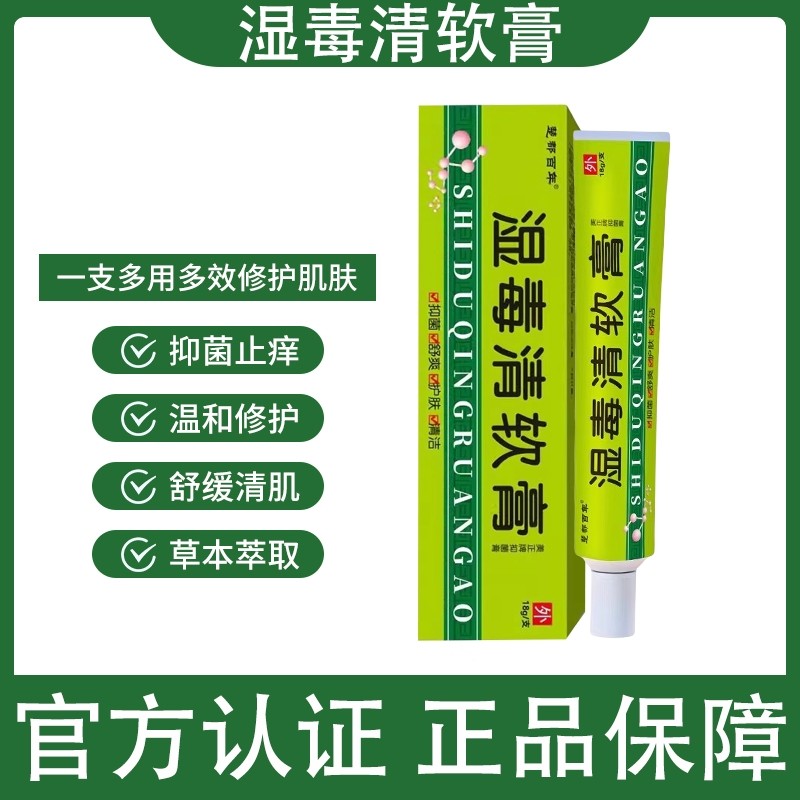 湿毒清软膏非苗药止痒膏皮肤干燥瘙痒湿痒抑菌官方旗舰店草本乳膏