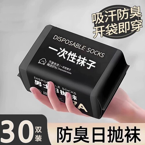 一次性袜子免洗日抛男女通用