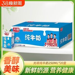 光明纯牛奶250ml*20盒学生营养健康早餐家庭共享全脂牛奶鲜奶新鲜
