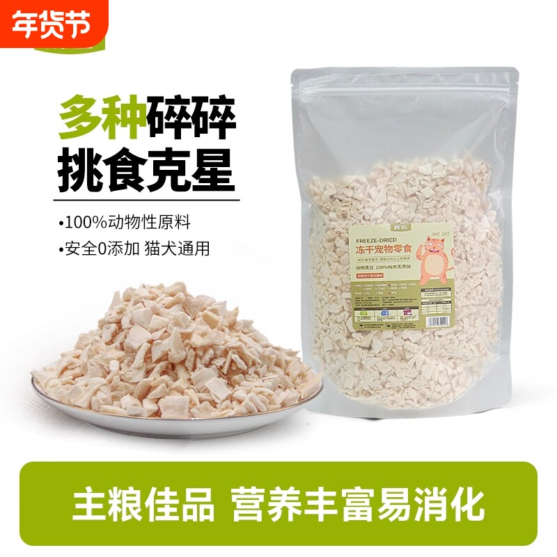 冻干鸡肉粒鸡肉碎冻干碎猫零食伴侣拌粮猫犬鸡胸肉碎宠物拌饭零食