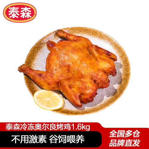 泰森奥尔良烤鸡1.6kgMM同款美式空气炸锅半成品冷冻新鲜食品美食
