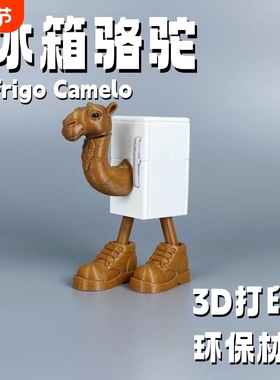 国外山海经AI系列冰箱Frigo Camelo童趣可爱儿童生日礼物玩具