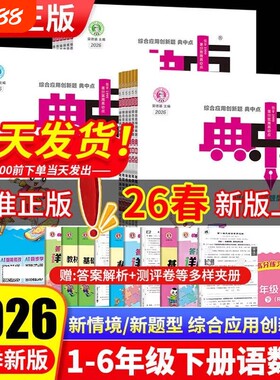 2026春小学典中点一二年级三四五六年级下册人教版语文数学北师苏教青岛版英语外研版小学同步练习册作业本荣德基点中点典中典卷子