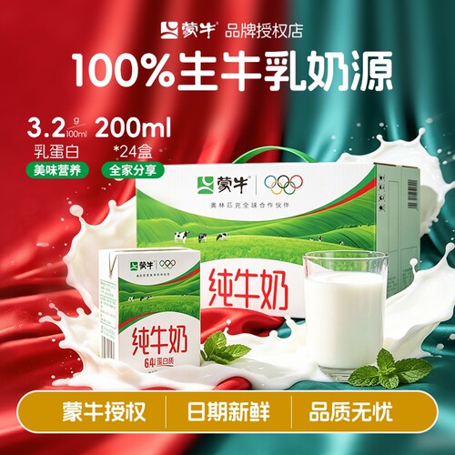 国庆特惠购，蒙牛纯奶整箱囤货