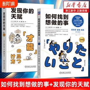 【2册任选】如何找到想做的事：珍藏版+发现你的天赋 八木仁平著 老高与小茉 梁永安等推荐 三大自我认知法则 自我认知人生指南针