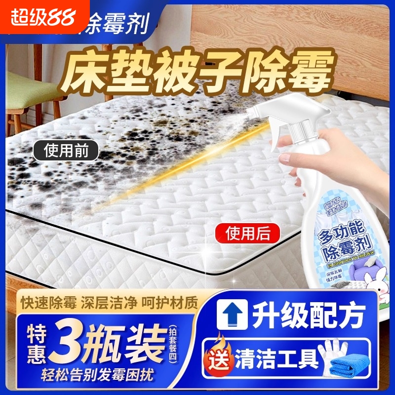 床垫除霉剂去霉斑霉菌窗帘布艺沙发被子发霉清除剂家用去黄霉神器