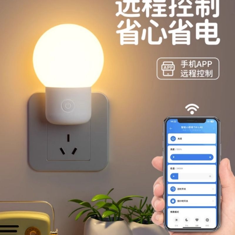 插电小夜灯手机APP远程遥控节能灯儿童卧室夜间睡眠灯护眼床头灯