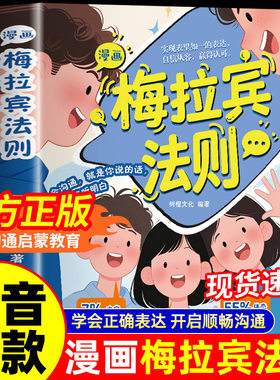 【抖音同款】漫画梅拉宾法则 官方正版 孩子健康成长心理学书籍识人常识心理洞察让孩子学会正确表达方式书籍畅销书排行榜