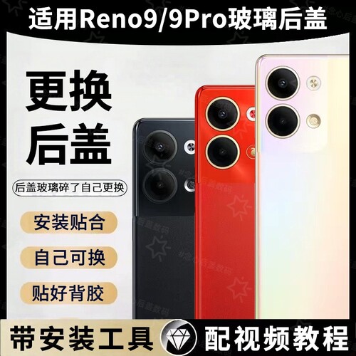 适用OPPO Reno9手机玻璃后盖reno9pro替换后屏Reno9Pro+后壳电池背屏板外壳