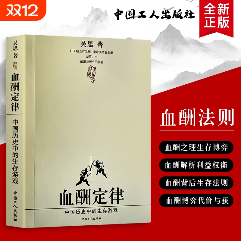 全新正版 血酬定律：贯穿中国历史的生存规则 中国历史里的 生存游戏 与暴力博弈 新的一天 打工诗人许立志 来自车间与清晨的诗