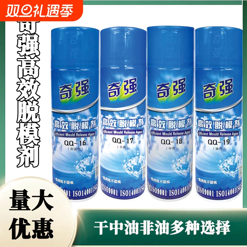 奇强高效脱模剂干中油非油性注塑模具专用高效脱模易清洗