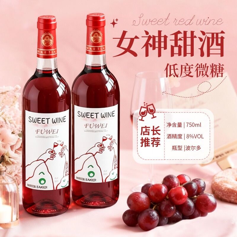 甜红葡萄酒女士微醺红酒小甜酒750ml整箱6支装送礼送人甜型草莓