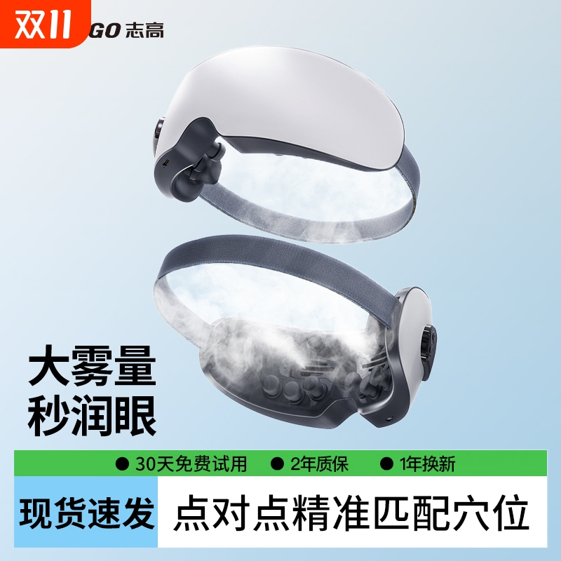 志高蒸汽热敷眼部按摩仪润眼护眼