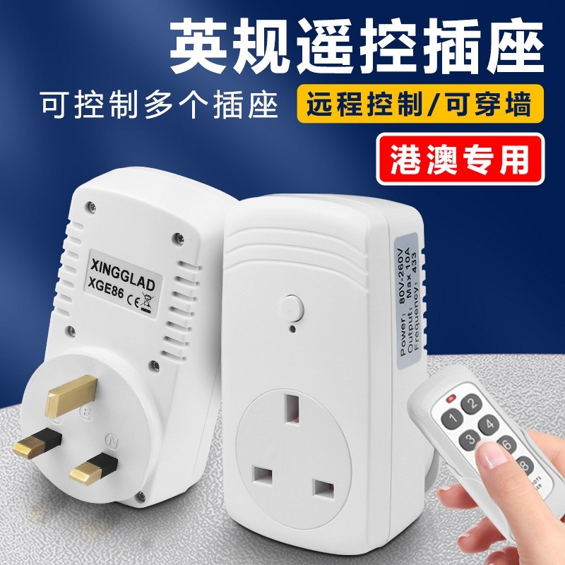 英标英规港版13A遥控插座无线远程控制家用250V无线摇控电源开
