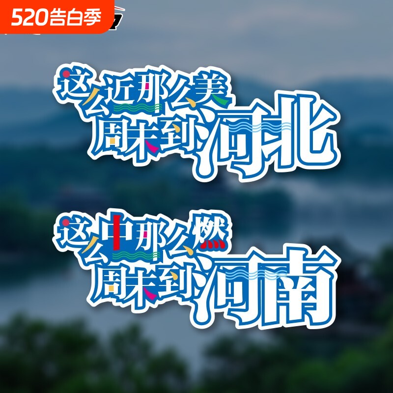 这么近那么美周末到河北南文字车贴创意文旅贴纸装饰后窗车身车门