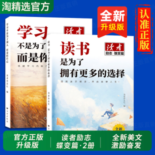 学习为自己青春成长哲学心灵文学精华文摘读者初中版 选择 小学生 2025全新升级读者励志蝶变篇2册读书是为了拥有更多 抖音同款
