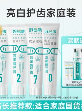 好易康正品牙膏5270号牙龈牙菌斑牙结石口腔溶菌酶牙齿护龈抗菌
