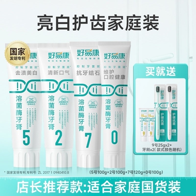 好易康正品牙膏5270号牙龈牙菌斑牙结石口腔溶菌酶牙齿护龈抗菌