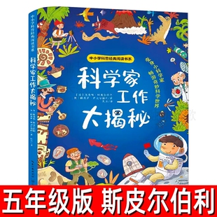 科学家工作大揭密正版斯皮尔伯利等著五年级下册上册必读课外书小学生书籍少儿图书儿童读物科普百科长江文艺出版社大揭秘