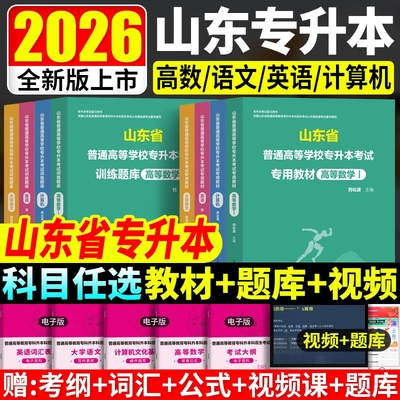 2026山东省专升本考试教材书英语计算机大学语文高等数学必刷题习题高数123基础写作文学词汇环境医学本科综合管理学语法学校应用