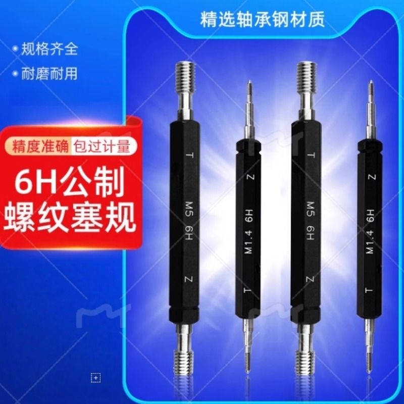 螺纹塞规牙规通止规检具止通规内螺纹规公制6H平头M2M3M5M6M8量规