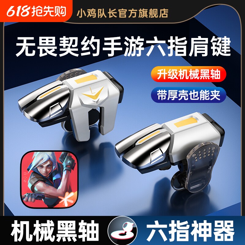 2025新款升级战鹰6代超灵敏四指连发吃鸡神器六指连点器苹果专用手机肩键手游游戏按键辅助器精英指套手柄