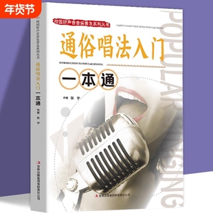 通俗唱法入门一本通正版包邮 校园好声音音乐普及系列流行通俗唱法唱歌技巧教程 唱歌技巧和发声方法学习 声乐爱好者自学教材书籍