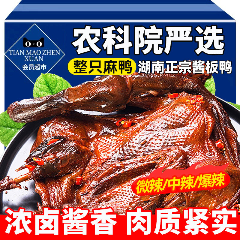 酱板鸭湖南常德特产长沙手撕酱鸭熟即食零食小吃旗舰店正宗美食