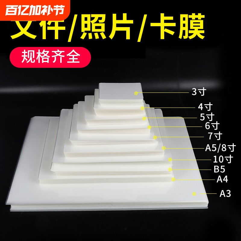 宝预A4照片塑封膜过塑膜3寸卡片6寸过胶膜相片透明保护膜标本封塑膜A3塑封纸文件过胶纸照片纸奖状加厚过塑纸