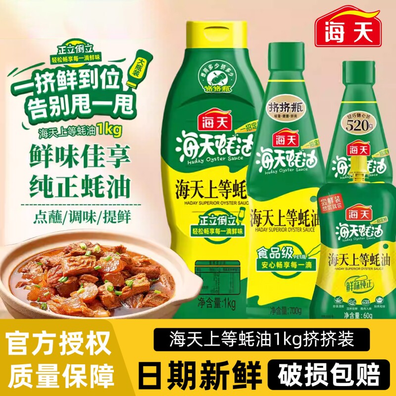 海天上等蚝油1kg挤挤装图片