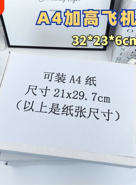白色高颜值飞机盒可装A4纸ins大号打包快递纸箱专辑包装纸盒加高