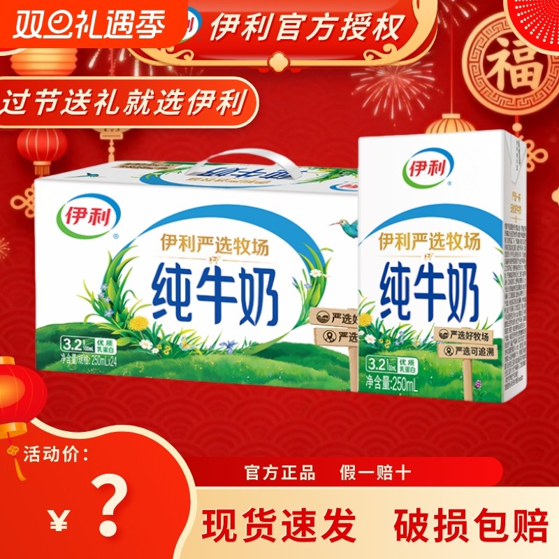 特惠伊利纯牛奶250ml*24盒整箱儿童纯奶全脂牛奶早餐送达临近