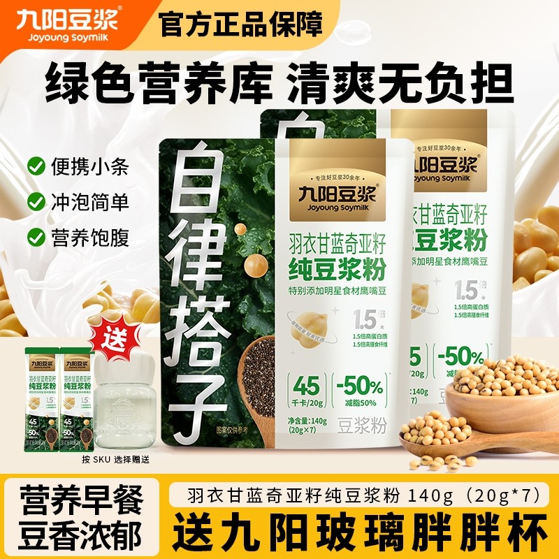 九阳豆浆羽衣甘蓝奇亚籽纯豆浆粉自律搭子早餐代餐粉营养冲饮冲泡