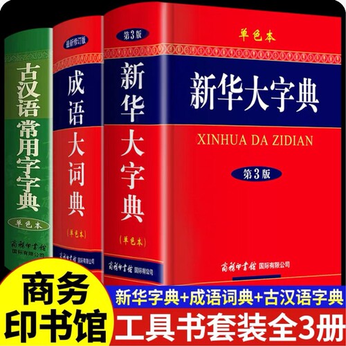 2026新版正版新华大字典第3版彩色本双色本缩印本成语大词典商务印书馆古汉语常用字字典单色本小学生初中高中学生专用实用工具书