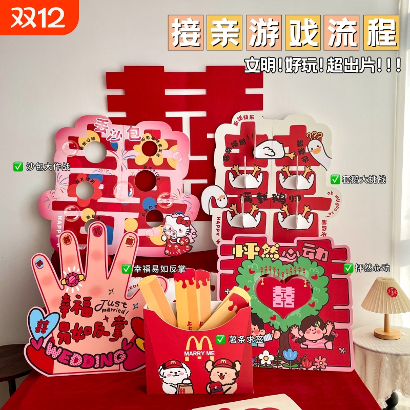 【文明接亲不低俗】接亲游戏道具