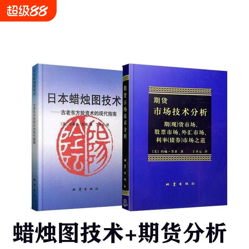 期货市场技术分析日本蜡烛图技术现货速发股指期货交易策略投资分析金融理财股票聪明的投资者史蒂夫指南外汇