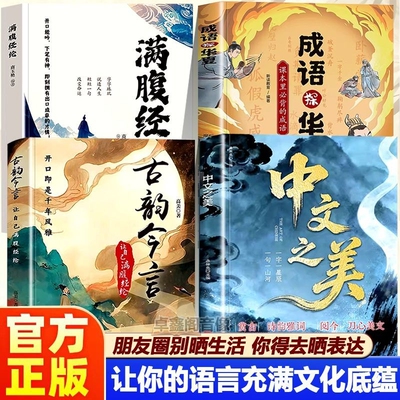 抖音同款中文之美的语言充满文化底蕴借千古才子金句提升内涵你的说话之道当白话遇见古诗文今文古译高情商聊天术正版古韵满腹文学