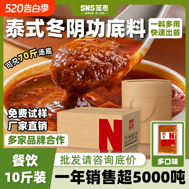 圣恩冬阴功汤料酸辣火锅汤锅底料10斤餐饮装泰式冬荫功汤酱料包