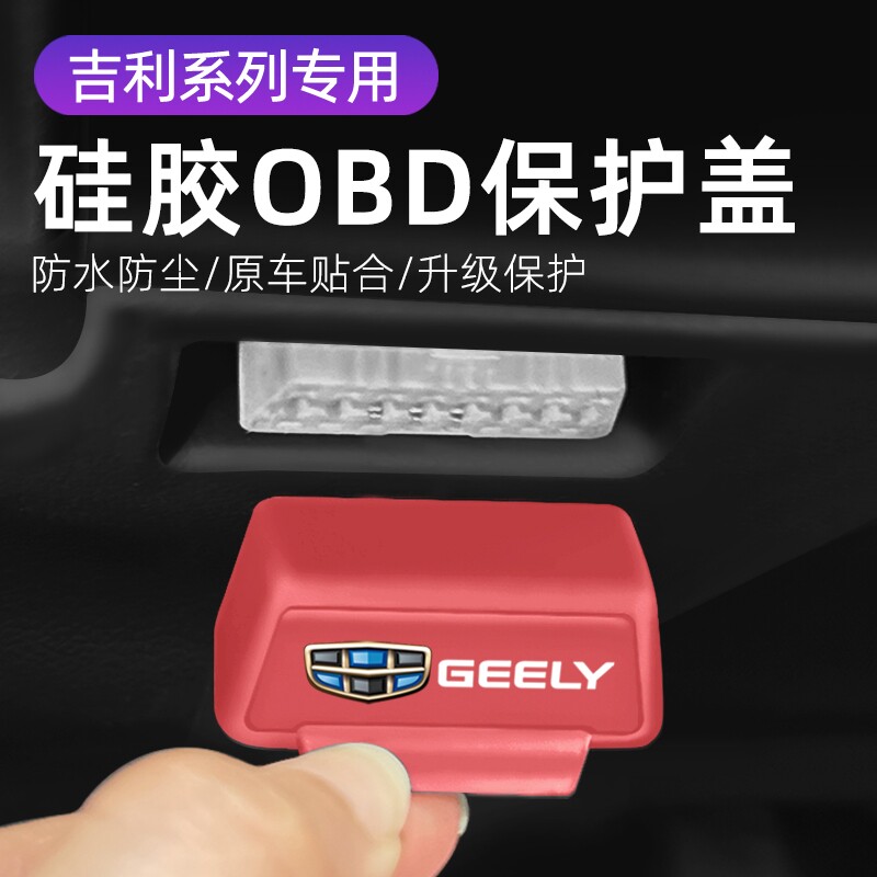 适用吉利博越缤瑞汽车内饰改装OBD硅胶保护罩防尘套防护盖