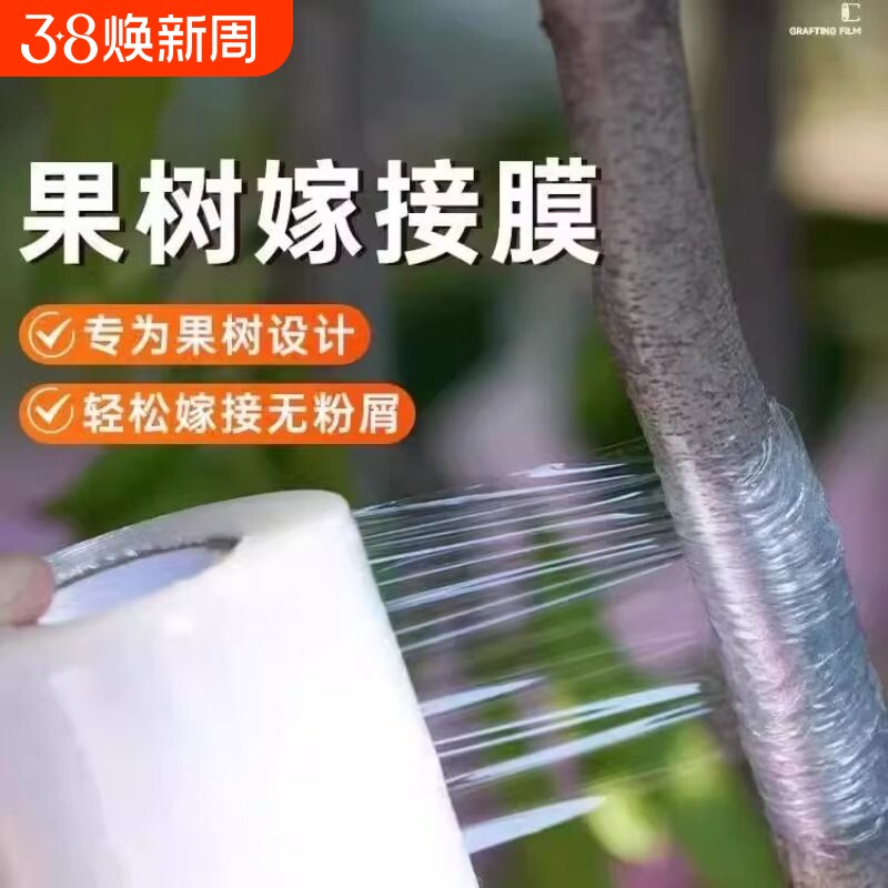 嫁接膜果树嫁接专用膜自粘免拆缠绕膜园林胶带包扎塑料膜绑带薄膜
