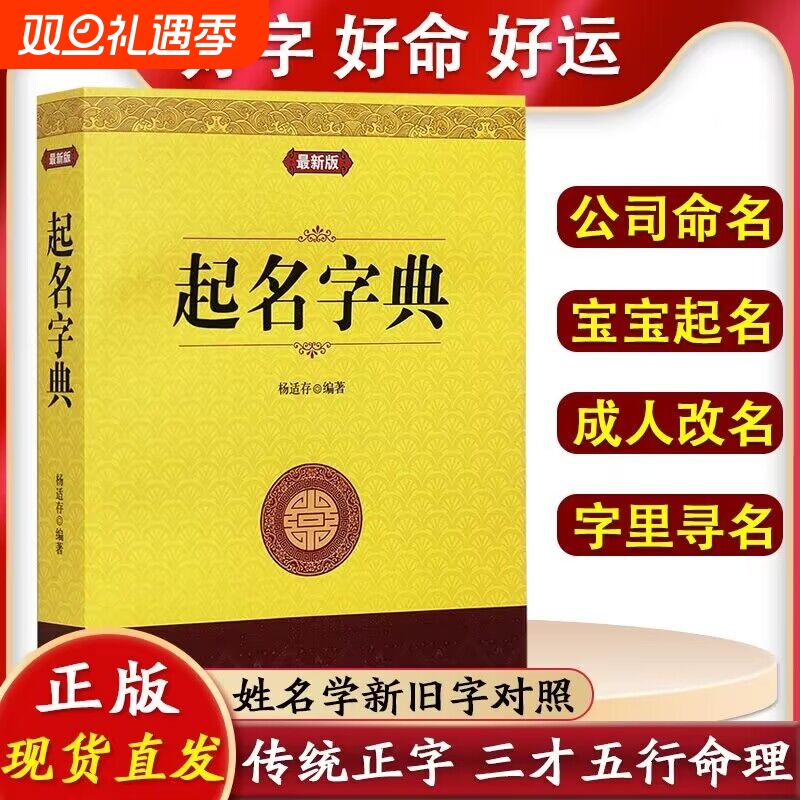 新版起名字典学实用大全宝宝起名公司起名专用字典店铺公司起名阴阳五行八字易经取名十二生肖取名字里寻名起名学实用大全正版书籍